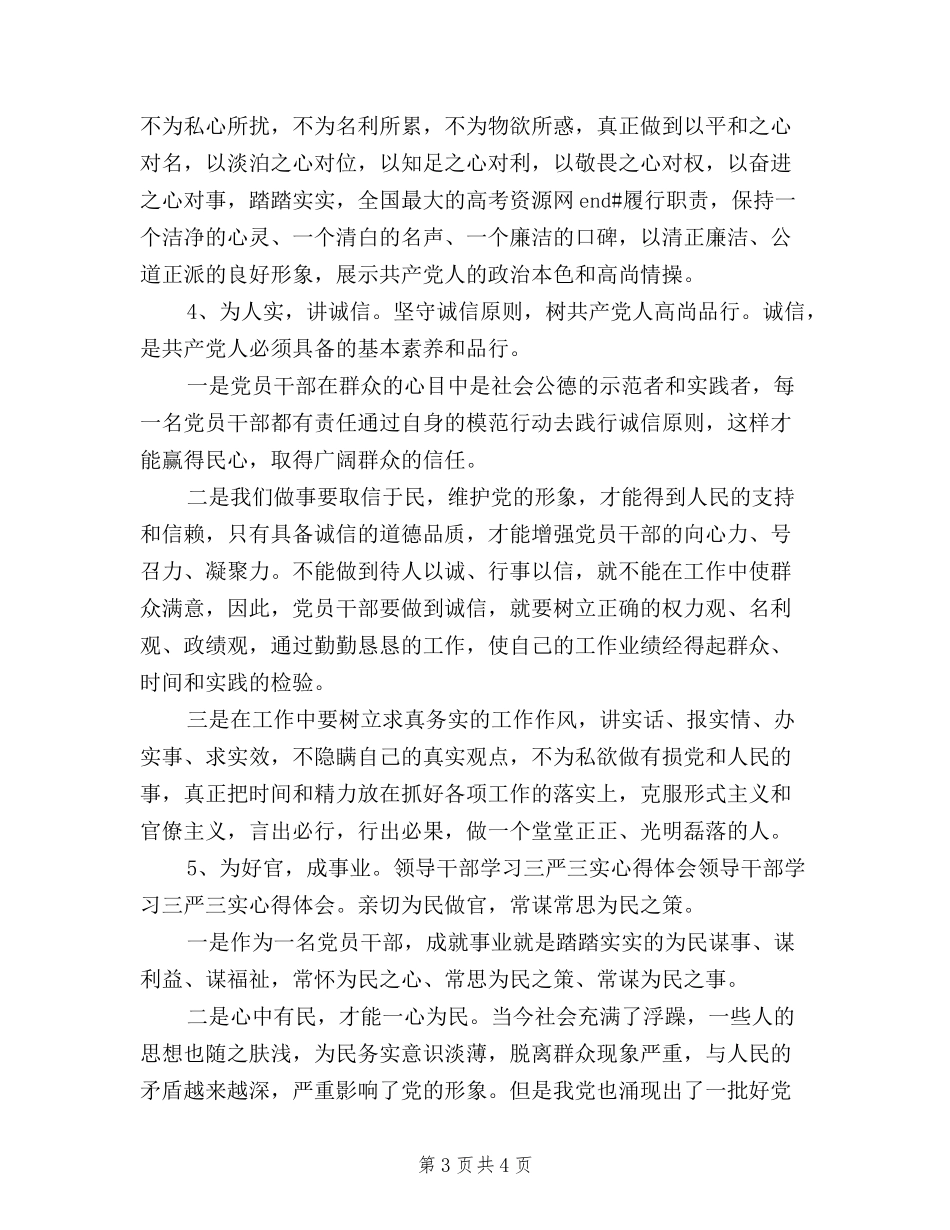 2024年三严三实学习心得体会：加强党性修养_第3页