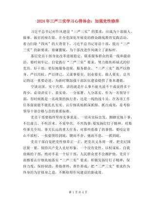 2024年三严三实学习心得体会：加强党性修养