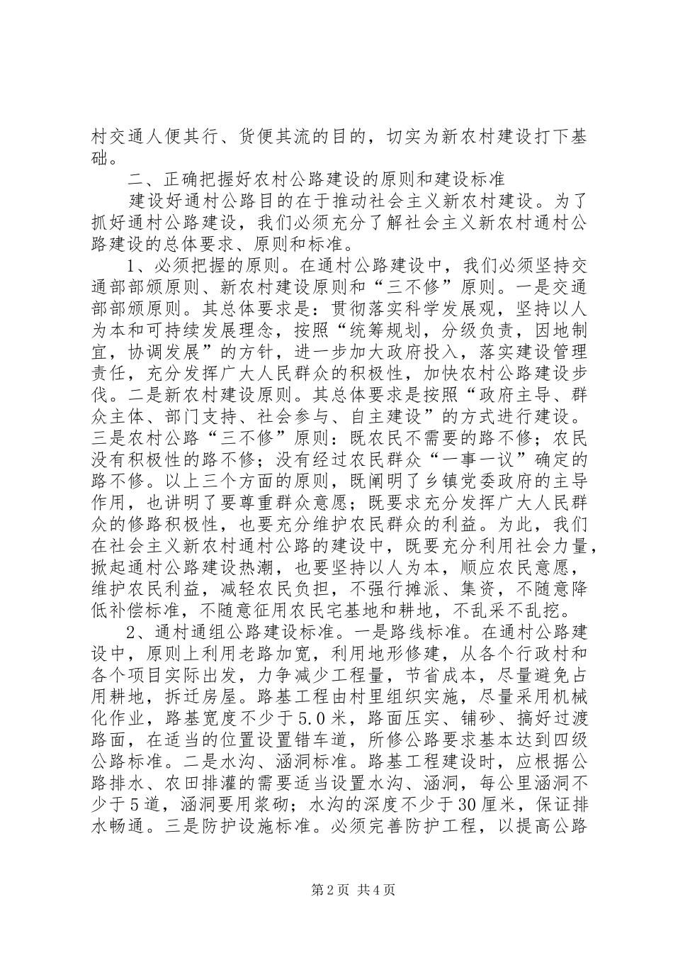 精心组织合理规划切实搞好全市新农村通村公路建设_第2页