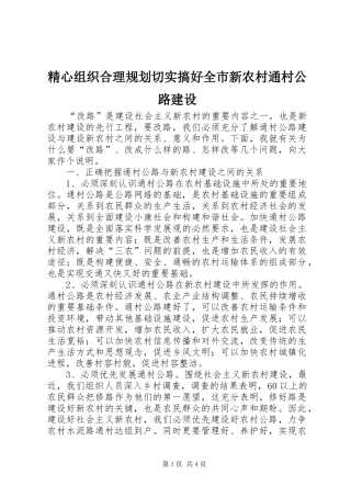 精心组织合理规划切实搞好全市新农村通村公路建设