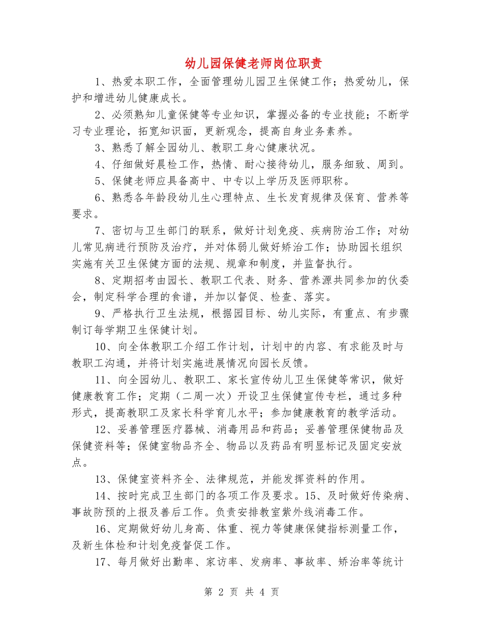 幼儿园保健教师岗位职责_第2页