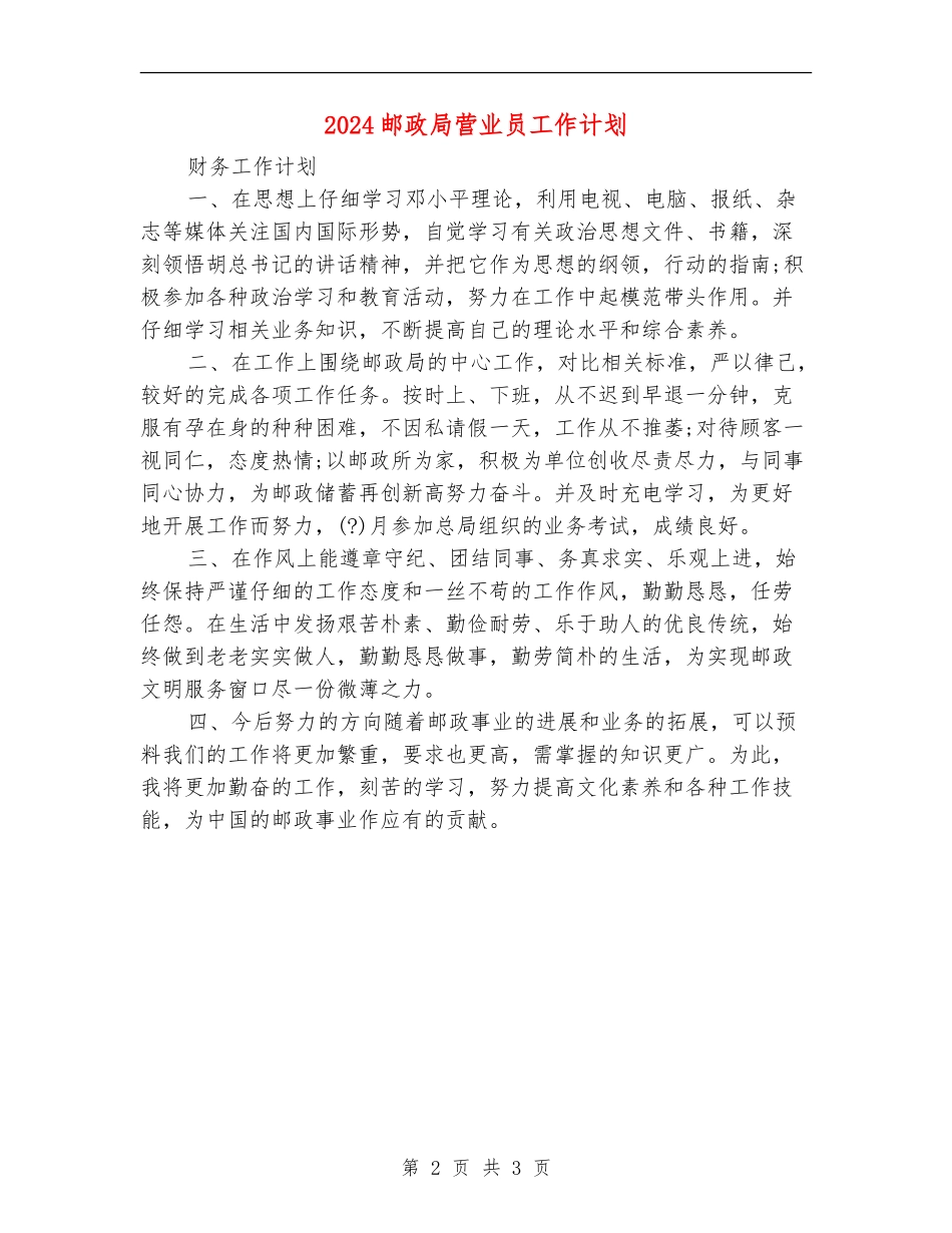 2024邮政局营业员工作计划2_第2页