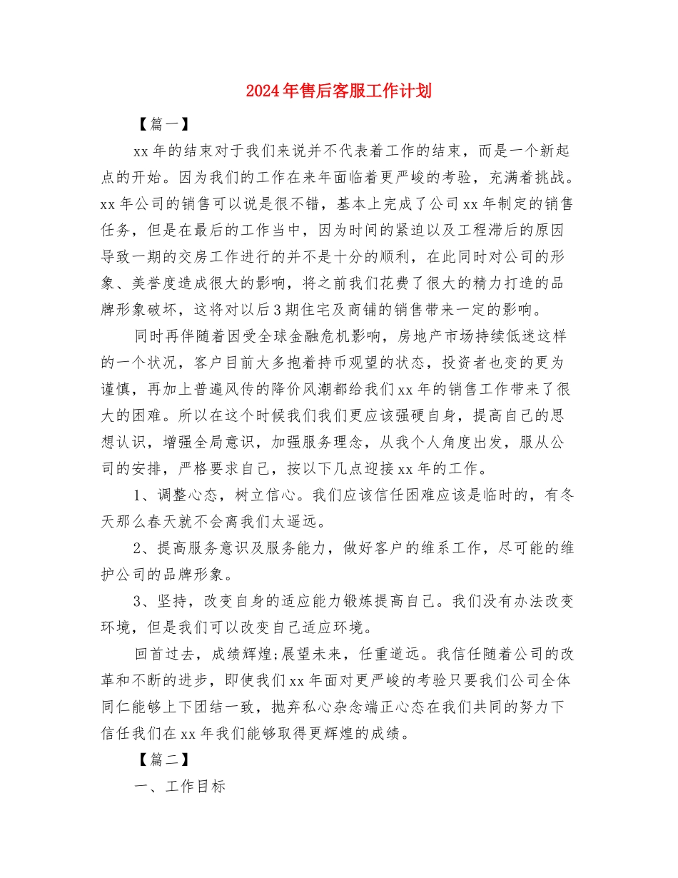 2024年品质部年度工作计划范文与2024年售后客服工作计划汇编_第3页