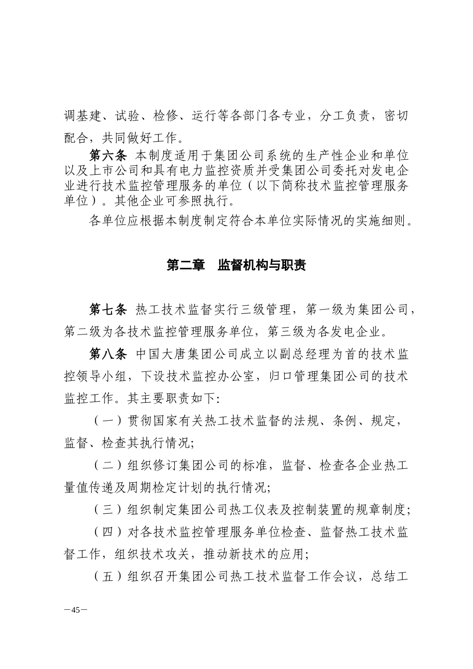 集团公司热工技术监督制度_第2页