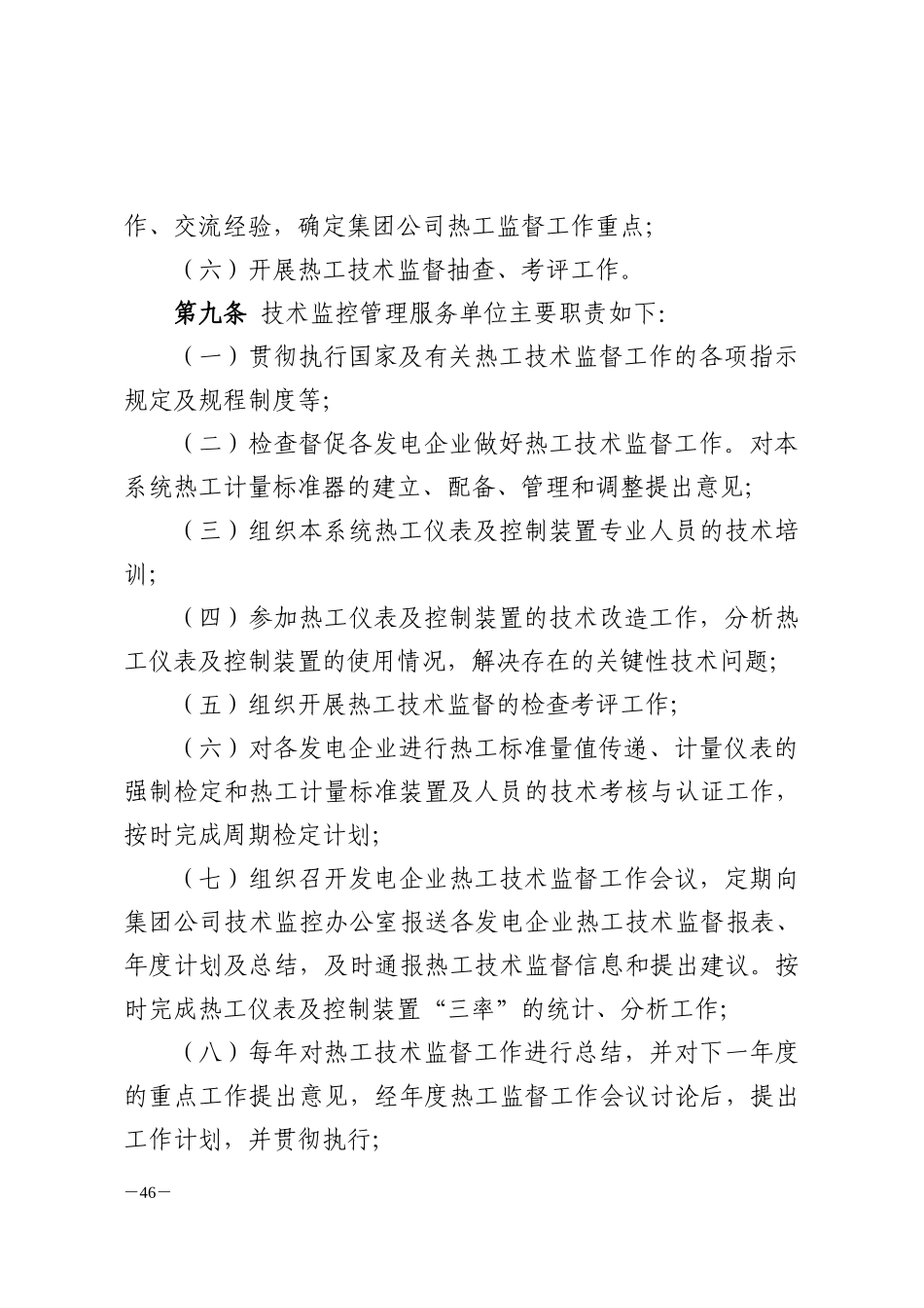 集团公司热工技术监督制度_第3页