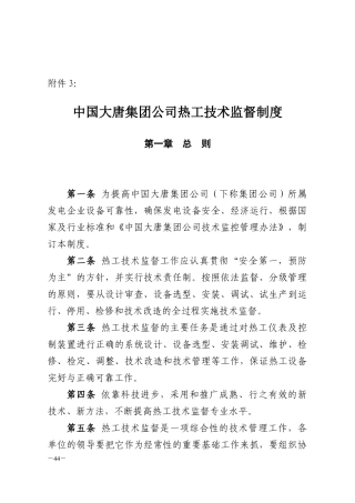 集团公司热工技术监督制度