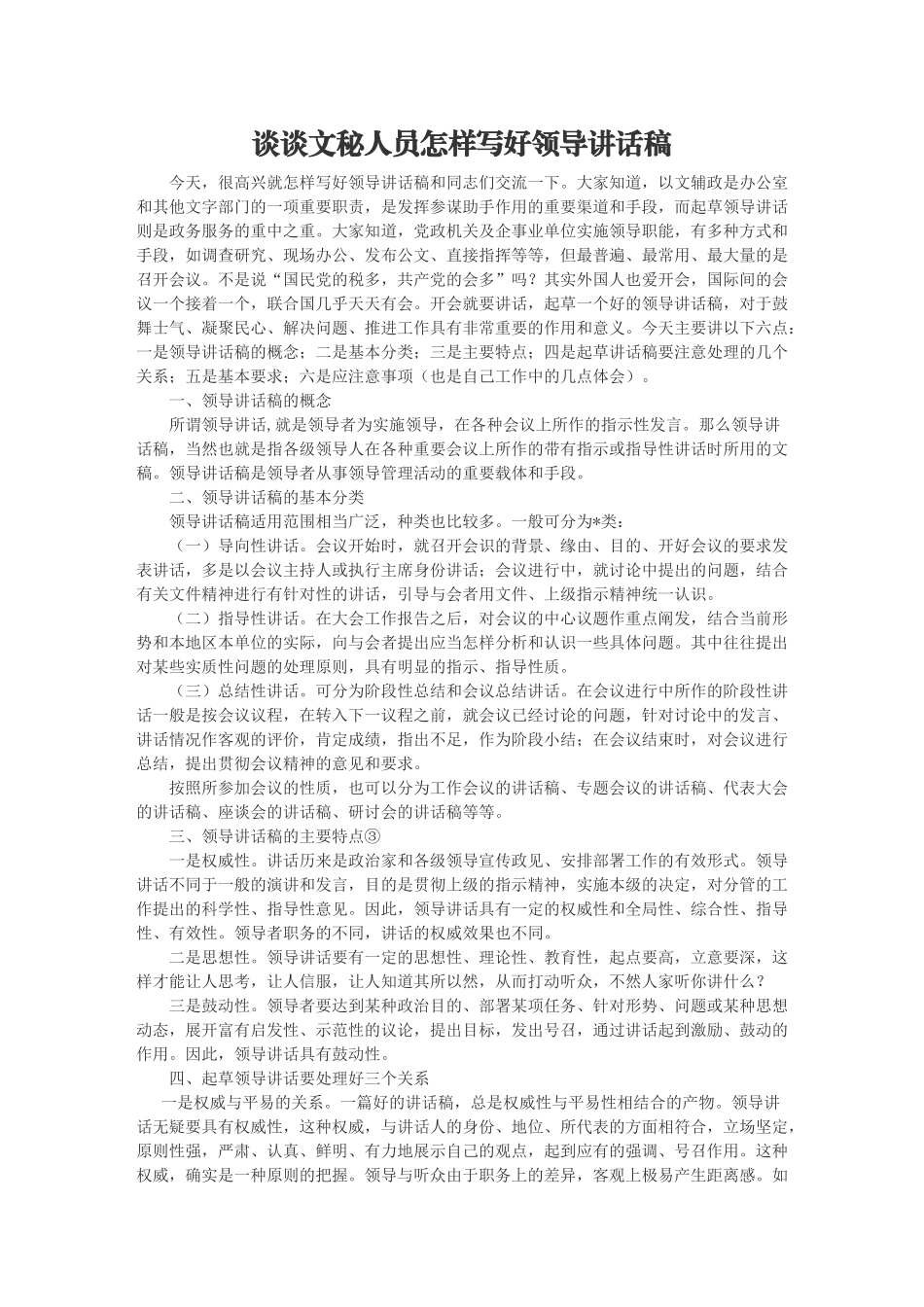 谈谈文秘人员怎样写好领导讲话稿_第1页
