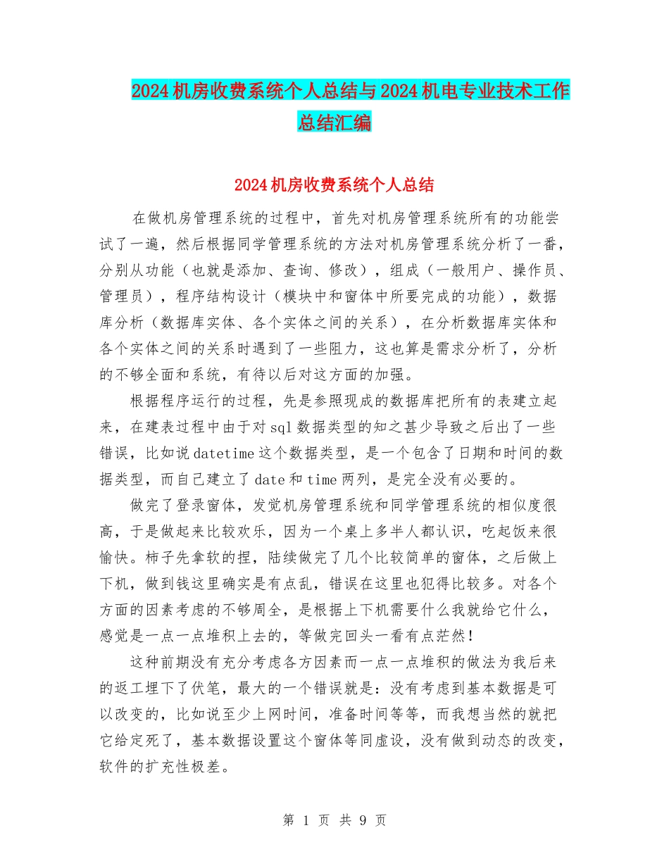 2024机房收费系统个人总结与2024机电专业技术工作总结汇编_第1页