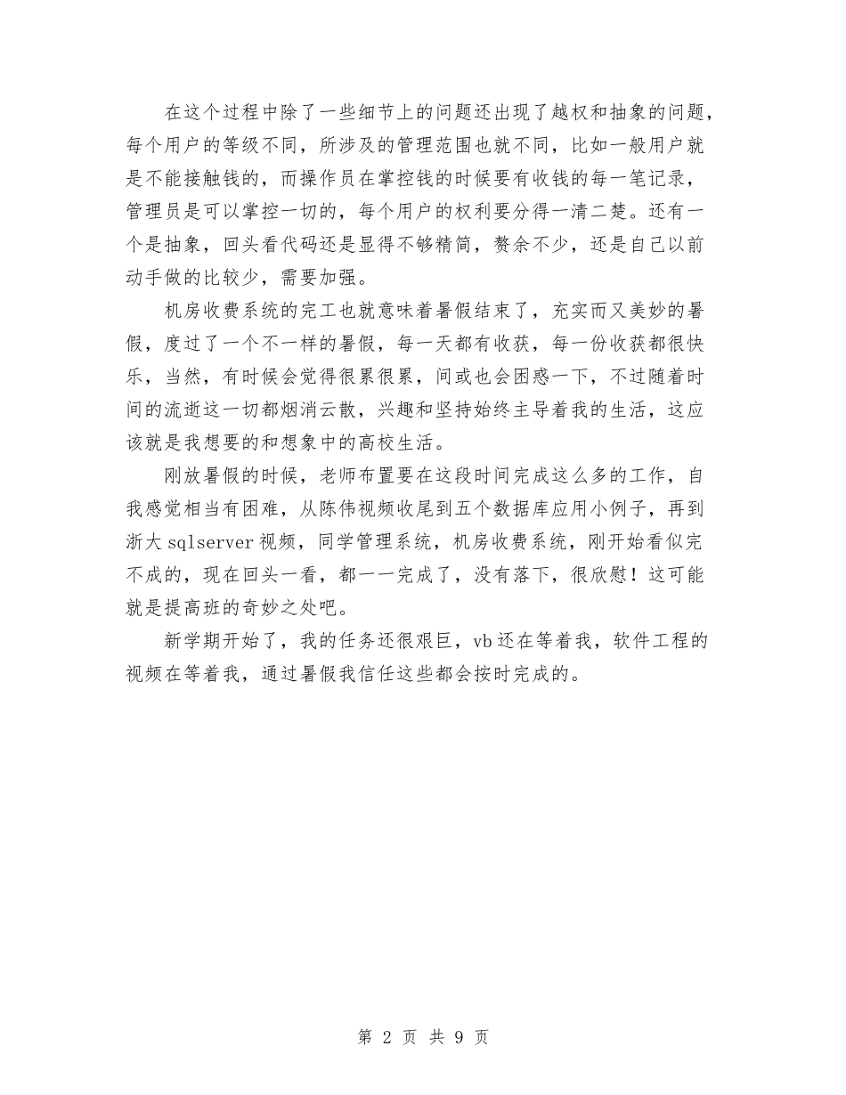 2024机房收费系统个人总结与2024机电专业技术工作总结汇编_第2页