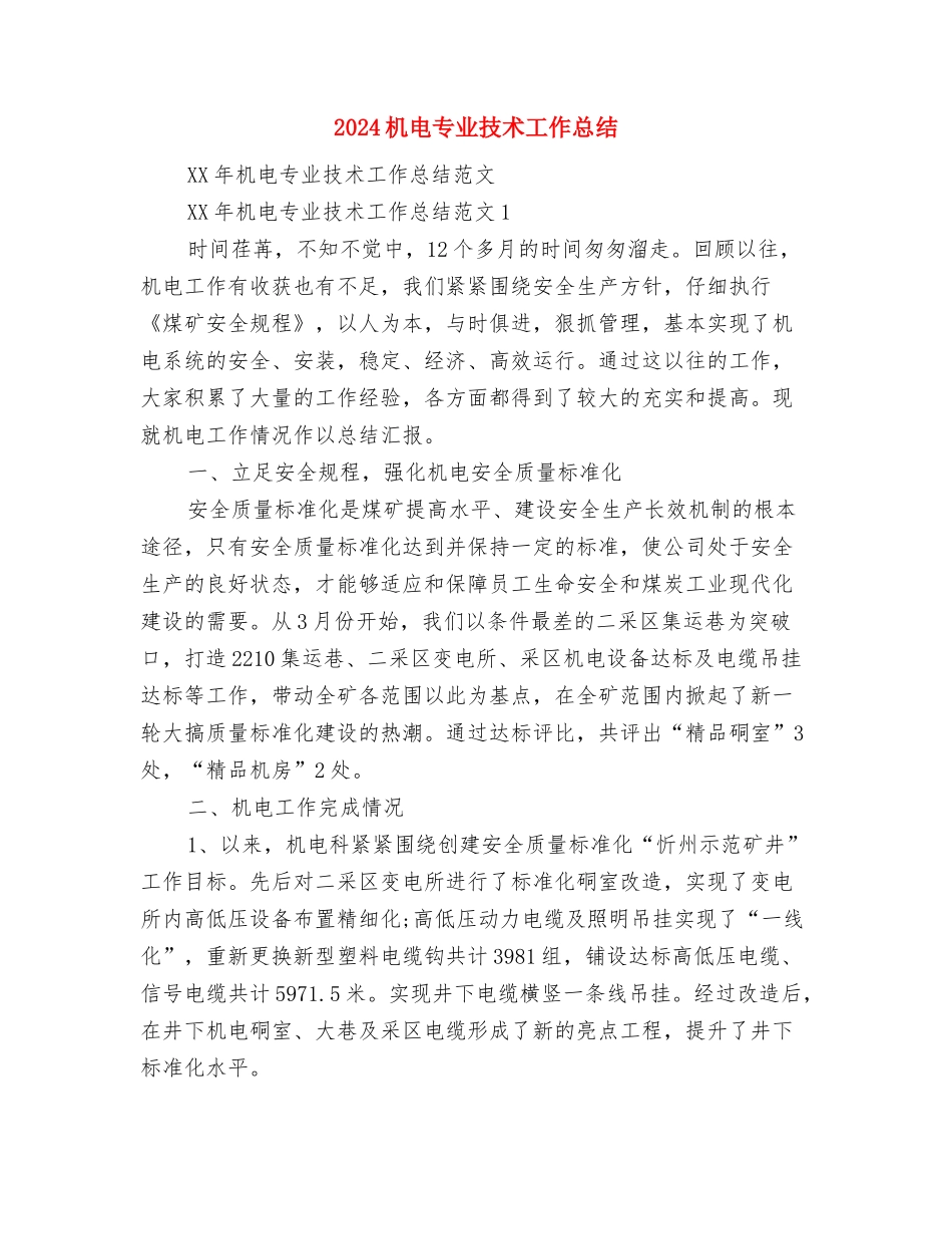 2024机房收费系统个人总结与2024机电专业技术工作总结汇编_第3页