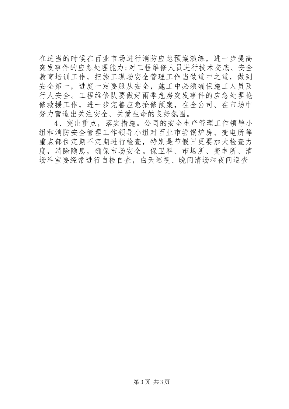 公司安全生产管理工作计划_第3页