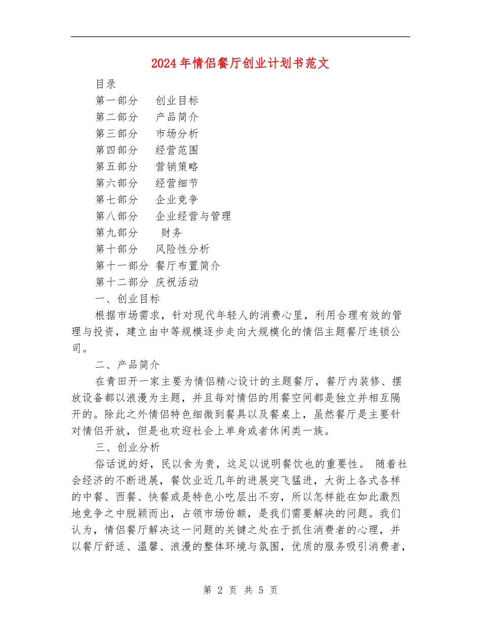 2024年情侣餐厅创业计划书范文_第2页