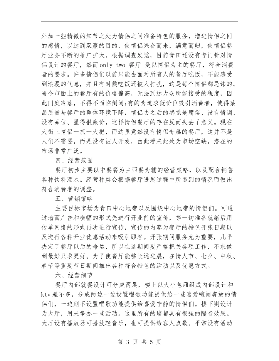 2024年情侣餐厅创业计划书范文_第3页