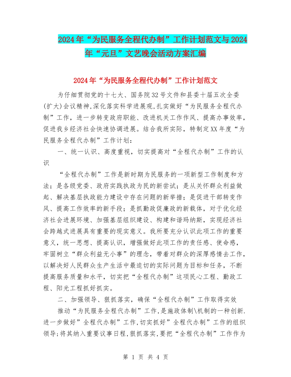 2024年“为民服务全程代办制”工作计划范文与2024年“元旦”文艺晚会活动方案汇编_第1页