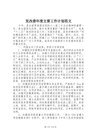 发改委年度主要工作计划范文