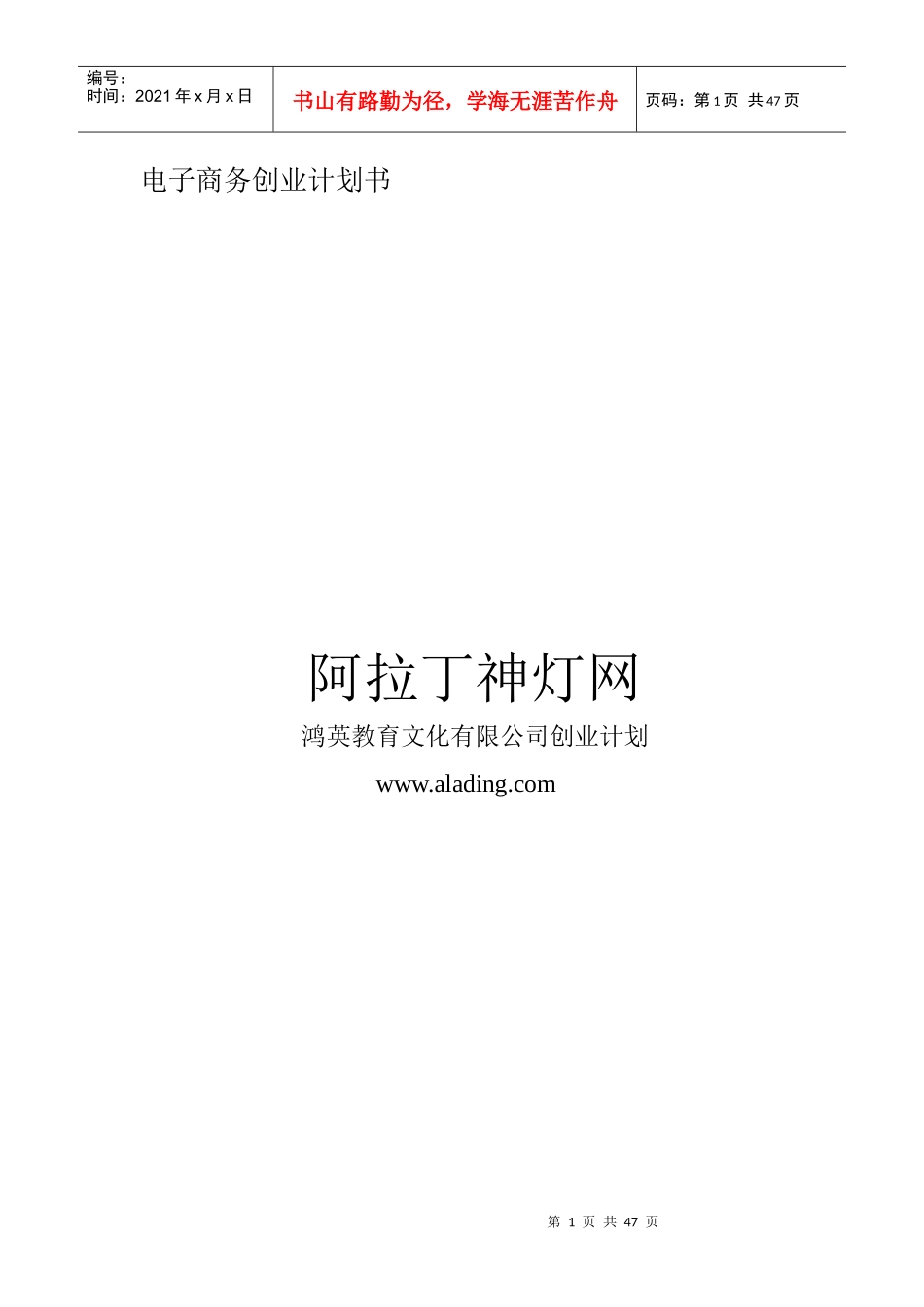 阿拉丁神灯网创业计划书_第1页