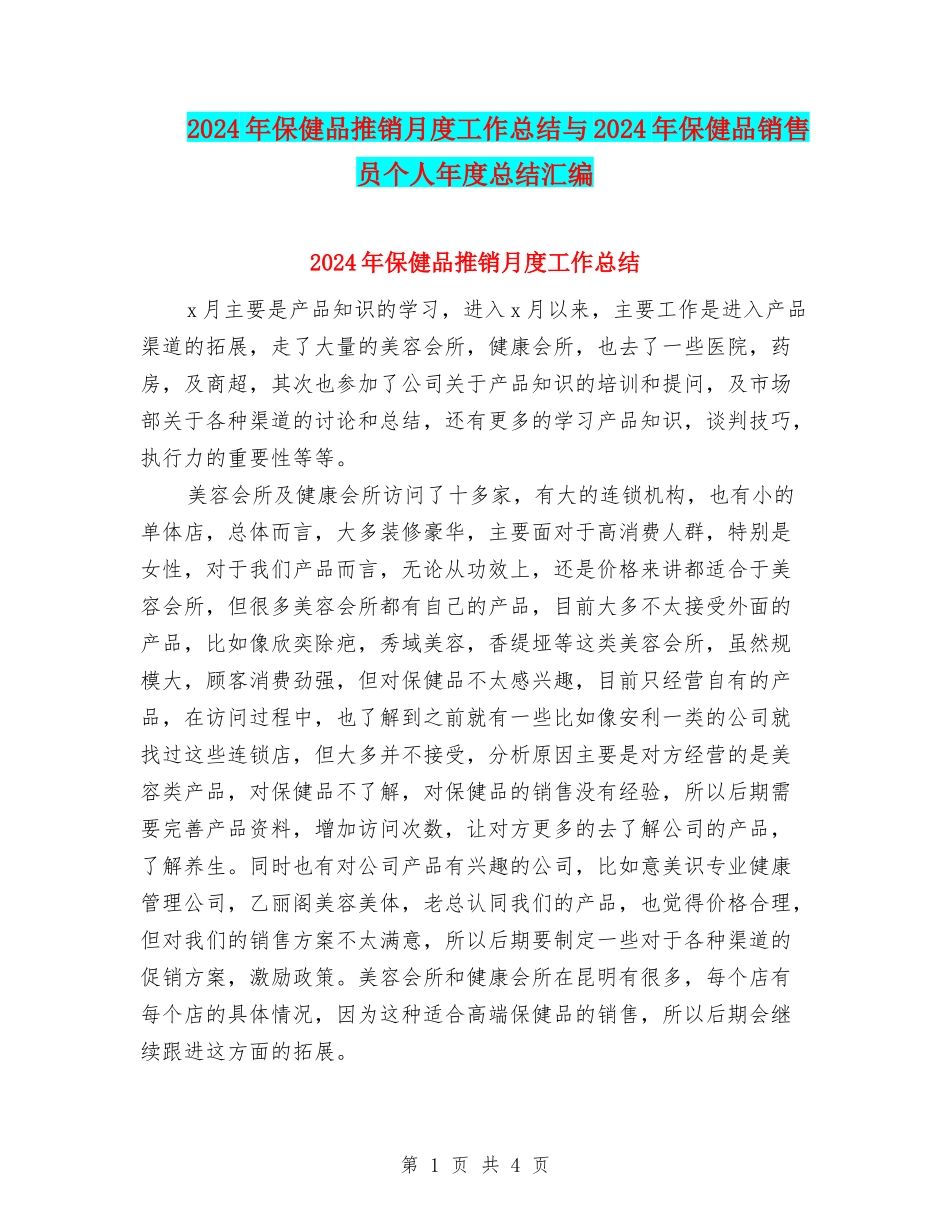 2024年保健品推销月度工作总结与2024年保健品销售员个人年度总结汇编_第1页