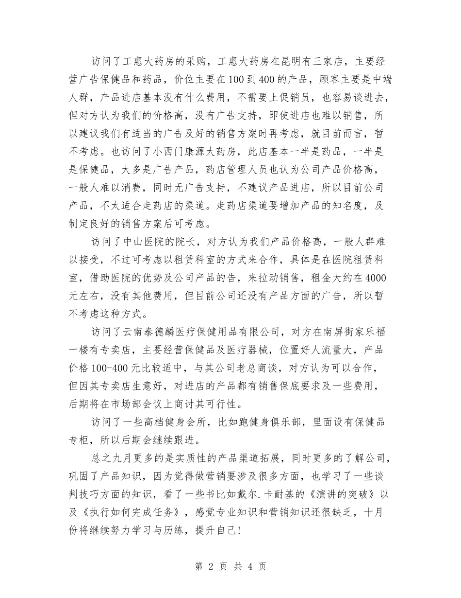 2024年保健品推销月度工作总结与2024年保健品销售员个人年度总结汇编_第2页