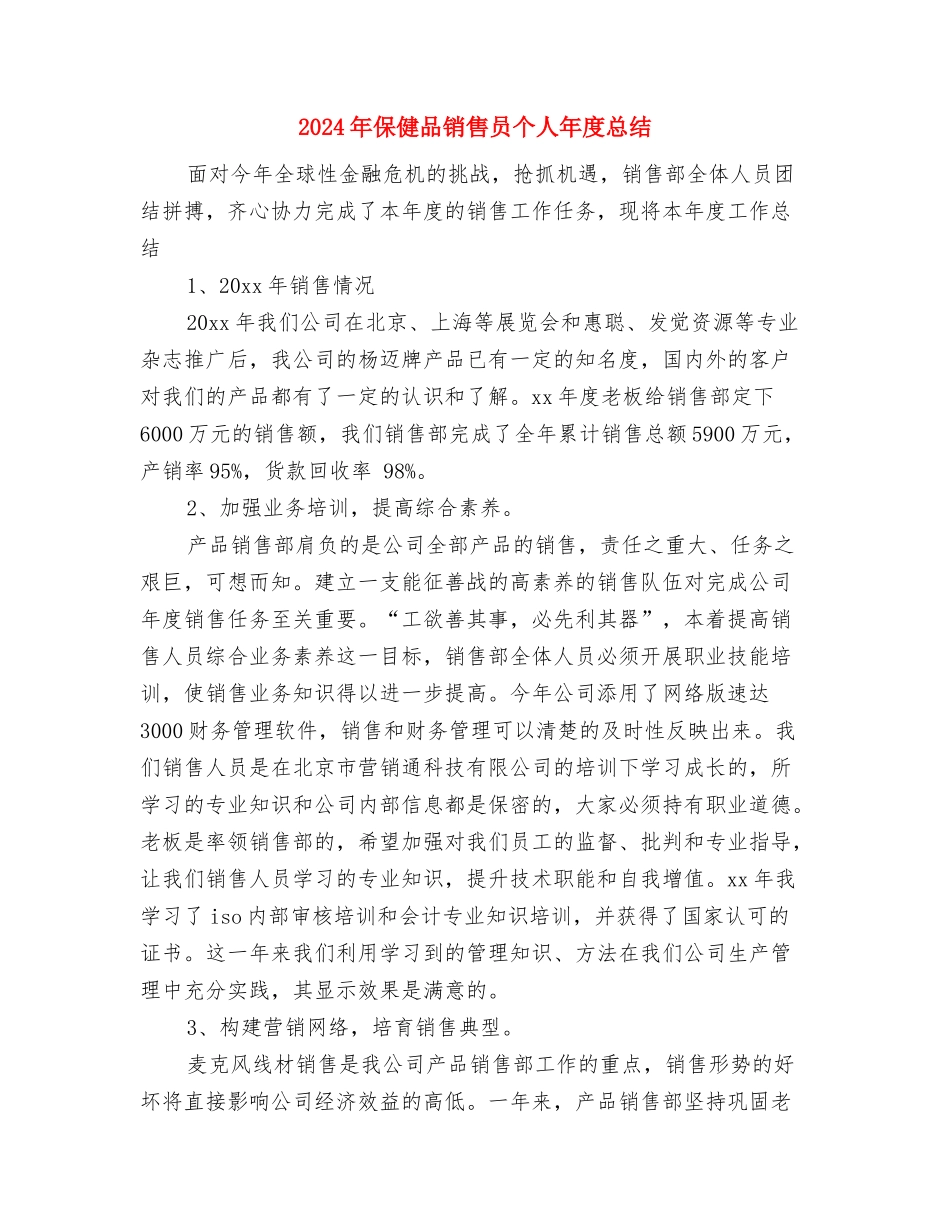 2024年保健品推销月度工作总结与2024年保健品销售员个人年度总结汇编_第3页