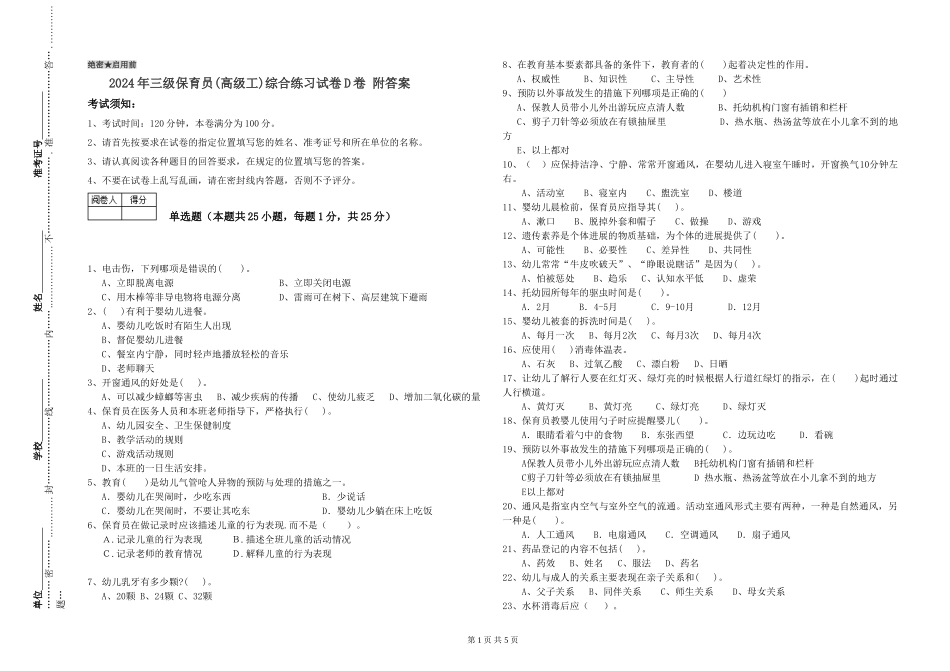 2024年三级保育员(高级工)综合练习试卷D卷-附答案_第1页