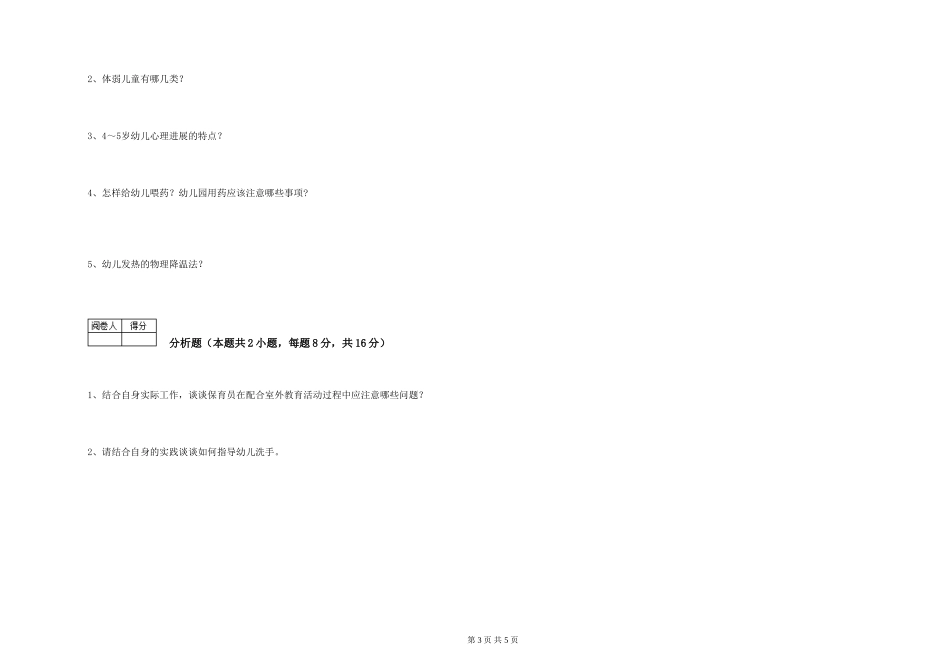 2024年三级保育员(高级工)综合练习试卷D卷-附答案_第3页