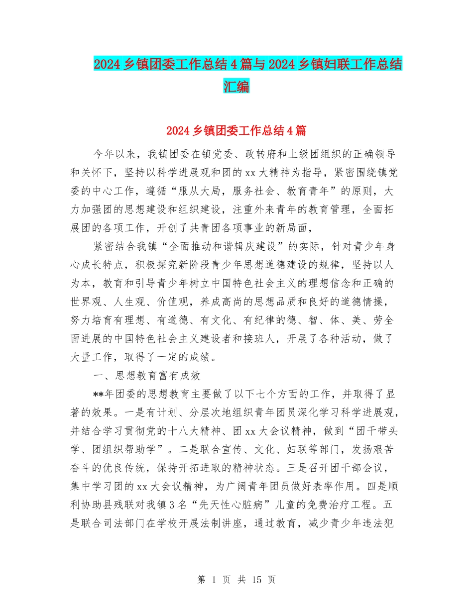 2024乡镇团委工作总结4篇与2024乡镇妇联工作总结汇编_第1页