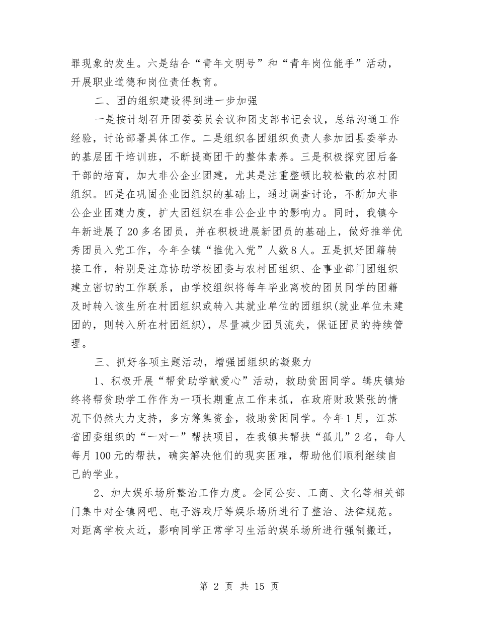 2024乡镇团委工作总结4篇与2024乡镇妇联工作总结汇编_第2页