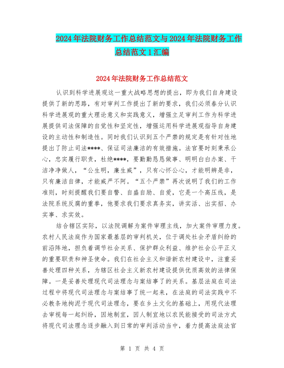 2024年法院财务工作总结范文与2024年法院财务工作总结范文1汇编_第1页