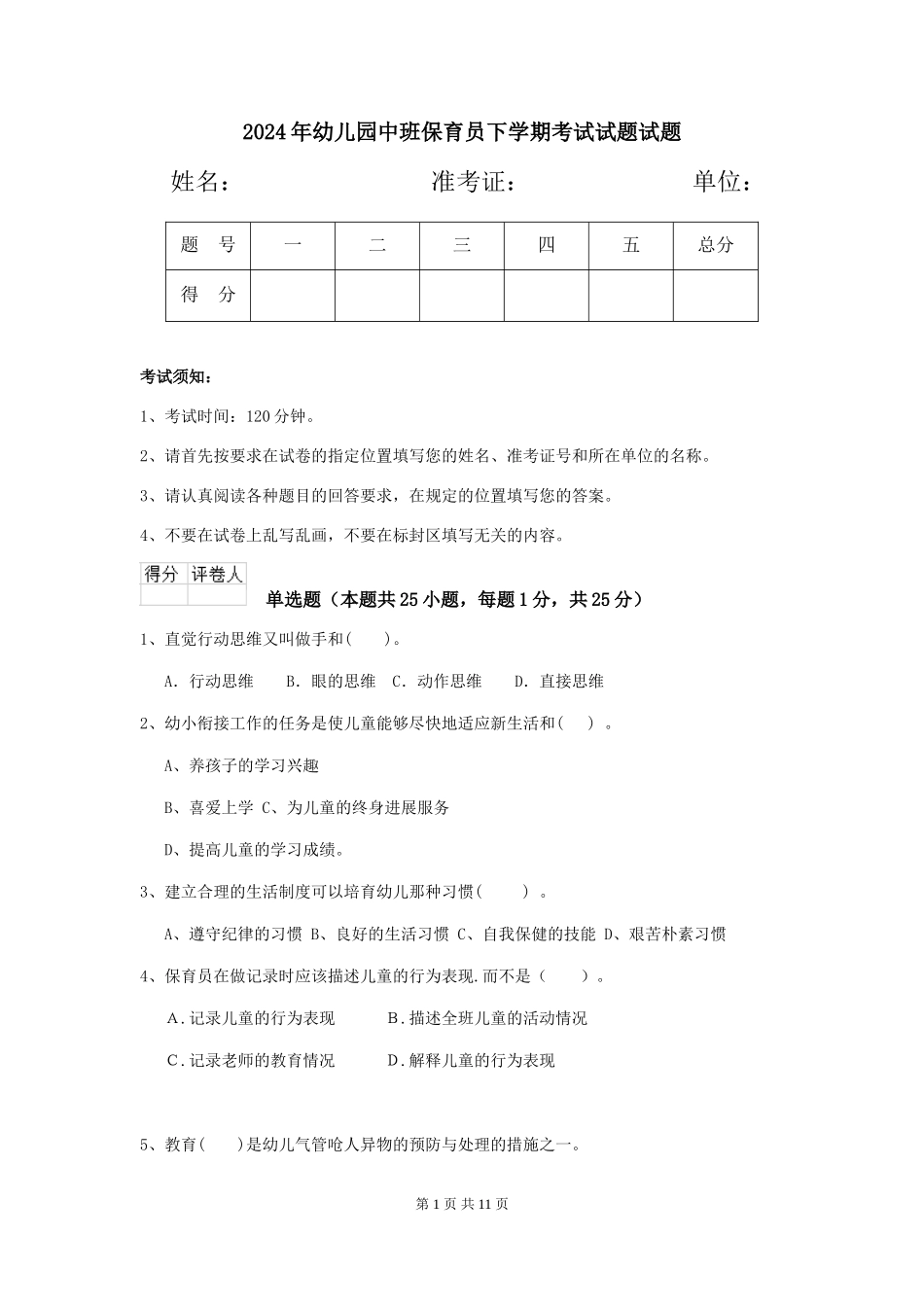 2018年幼儿园中班保育员下学期考试试题试题_第1页