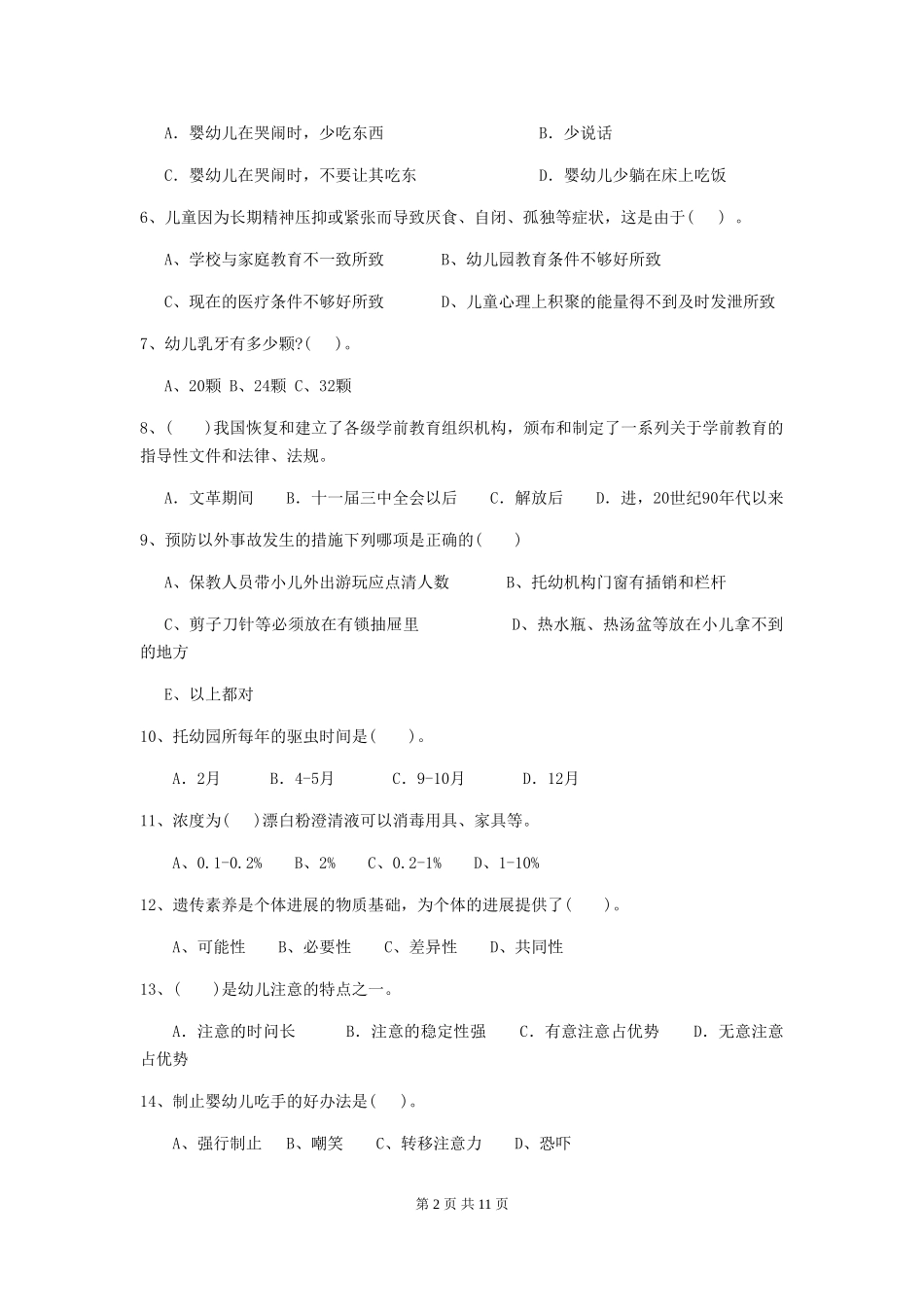 2018年幼儿园中班保育员下学期考试试题试题_第2页