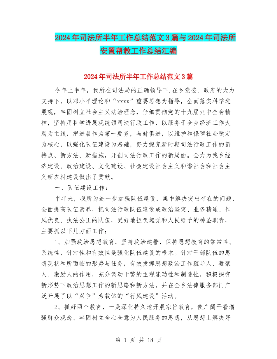2024年司法所半年工作总结范文3篇与2024年司法所安置帮教工作总结汇编_第1页