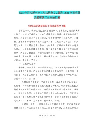 2024年司法所半年工作总结范文3篇与2024年司法所安置帮教工作总结汇编