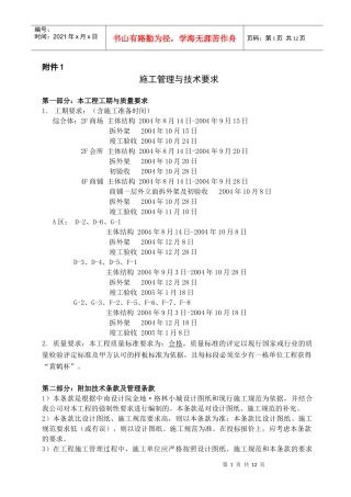 附件1施工管理与技术要求