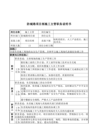 防城港项目部施工主管职务说明书