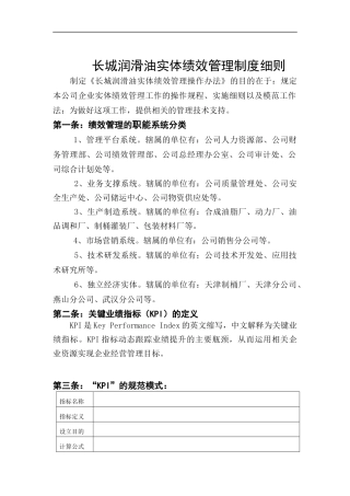长城润滑油公司实体绩效管理制度细则（DOC 15页）