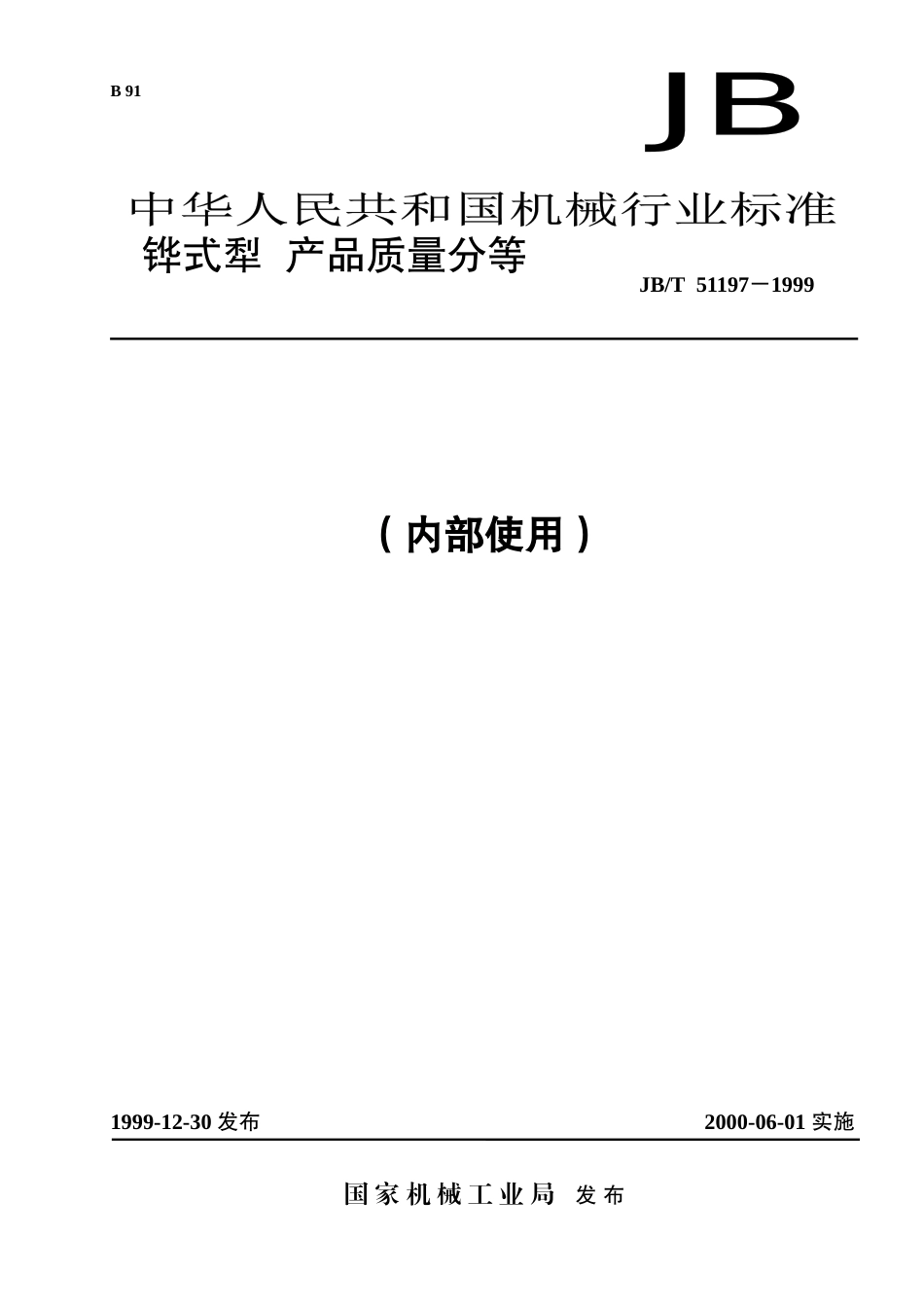 铧式犁产品质量分等-福建星火计划网_第1页