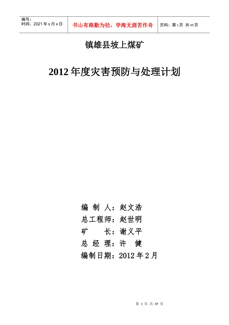 镇雄县坡上煤矿X年度灾害预防与处理计划_第1页