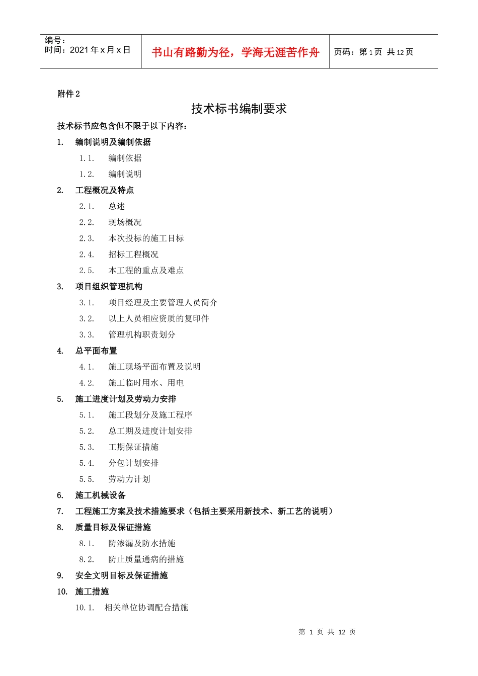 附件2技术标书编制要求_第1页