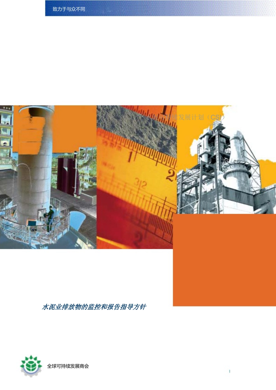 水泥业排放物的监控和报告指导方针-中国可持续发展工商理事_第1页