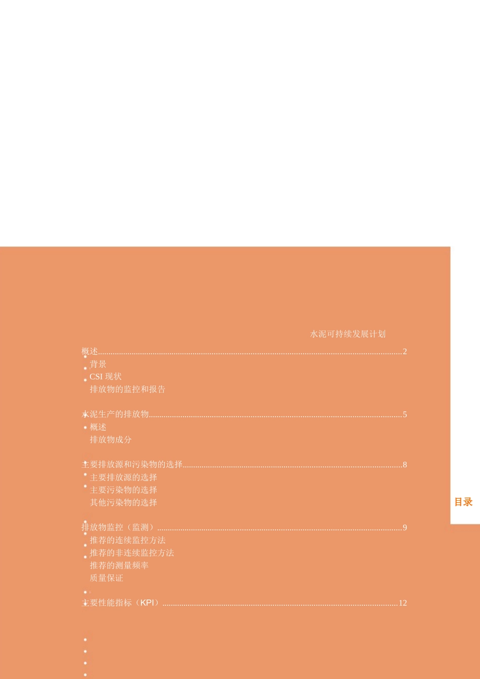 水泥业排放物的监控和报告指导方针-中国可持续发展工商理事_第3页