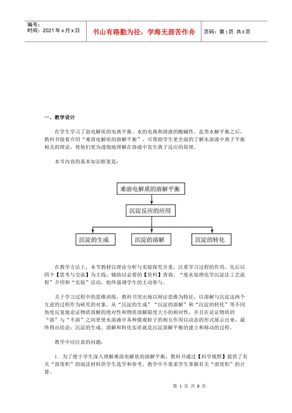 难溶电解质的溶解平衡教学设计_第1页
