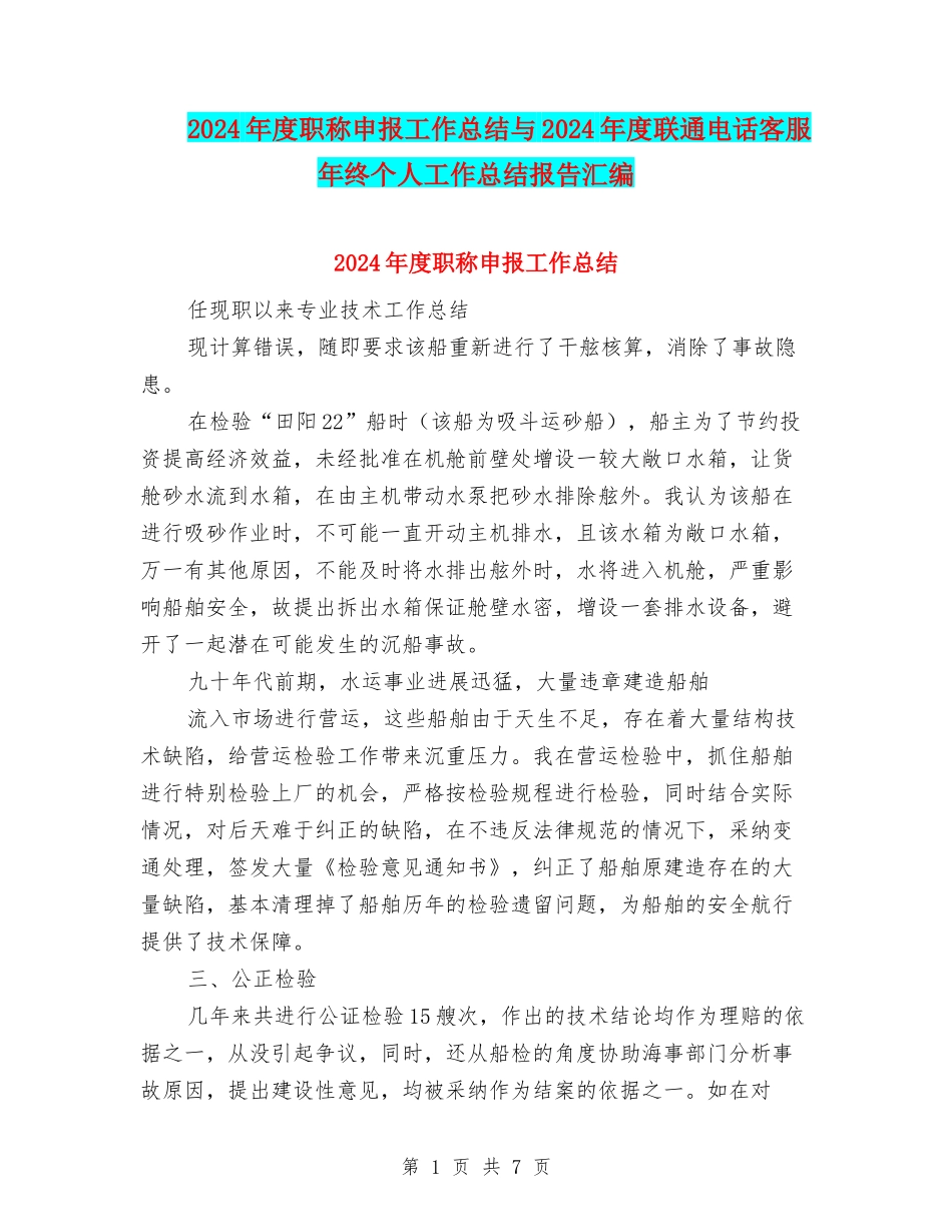 2024年度职称申报工作总结与2024年度联通电话客服年终个人工作总结报告汇编_第1页