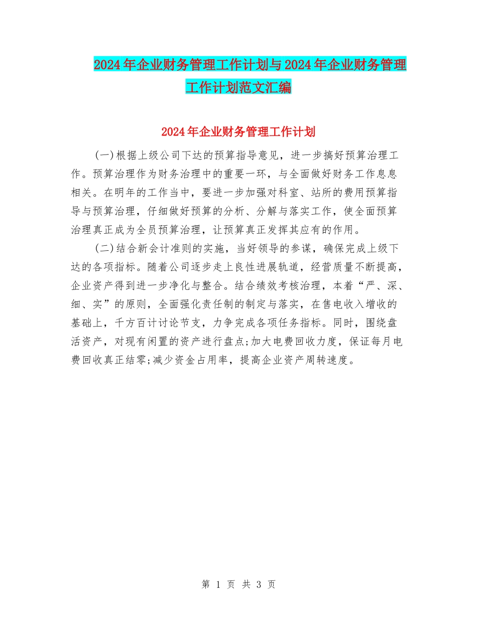 2024年企业财务管理工作计划与2024年企业财务管理工作计划范文汇编_第1页