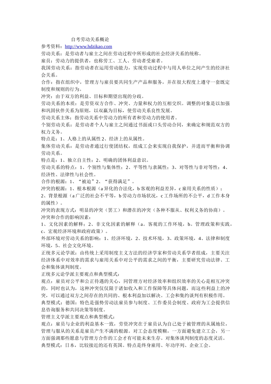 自考劳动关系学复习资料_第1页