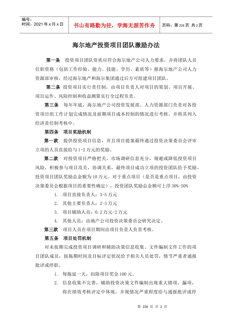 附件08：项目发展工作小组团队激励方案_第1页