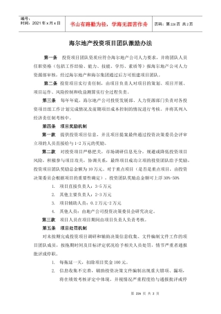 附件08：项目发展工作小组团队激励方案