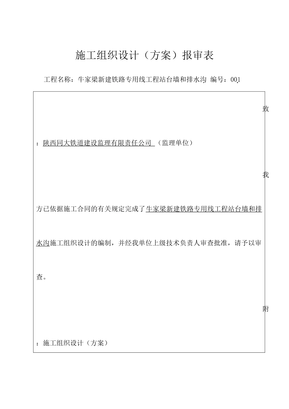 铁路站台墙施工组织设计（DOC34页）_第1页