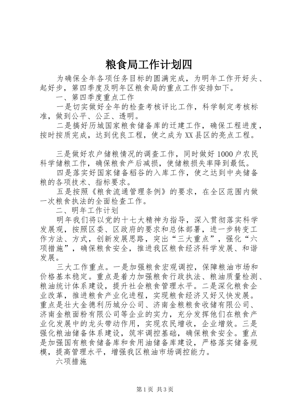 粮食局工作计划四_第1页
