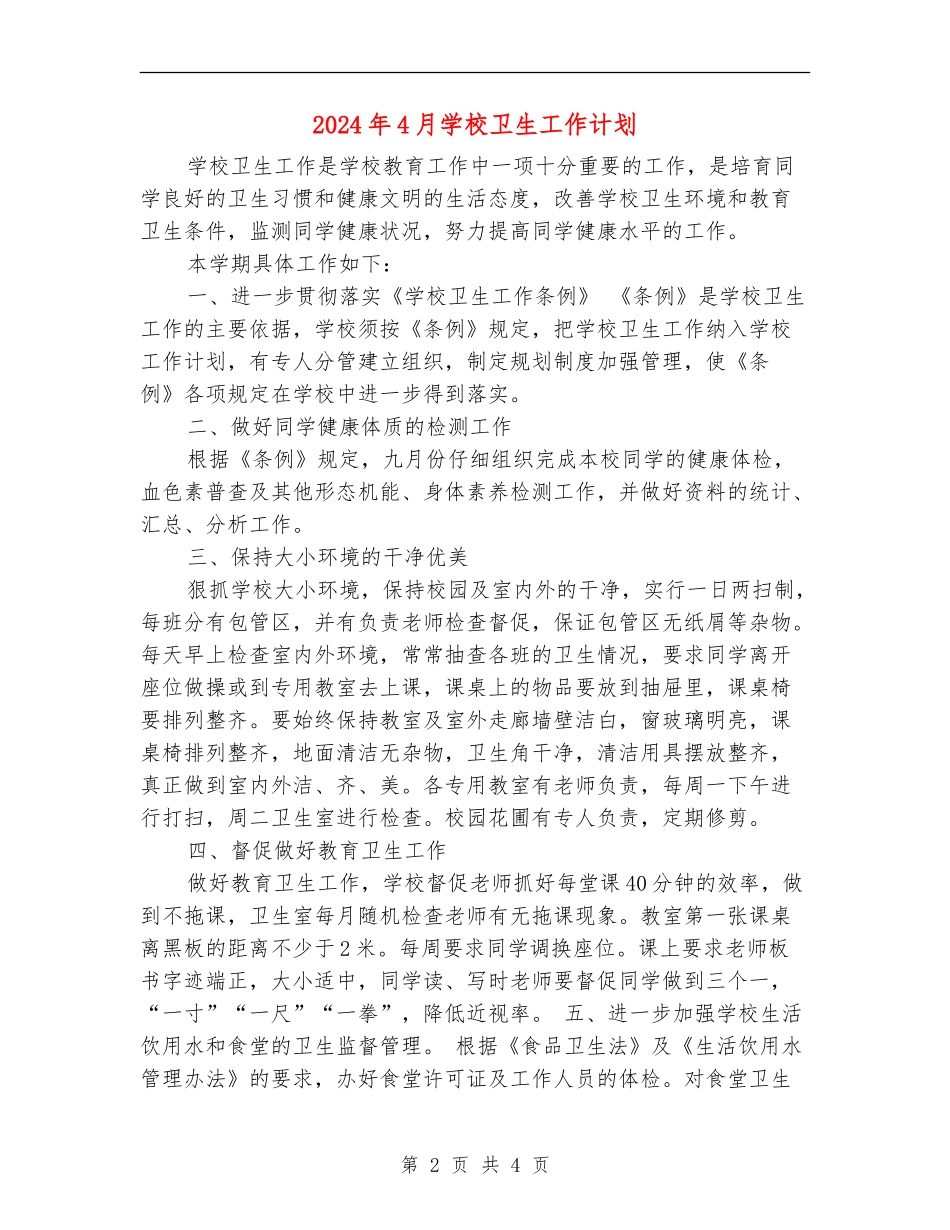 2024年4月学校卫生工作计划_第2页