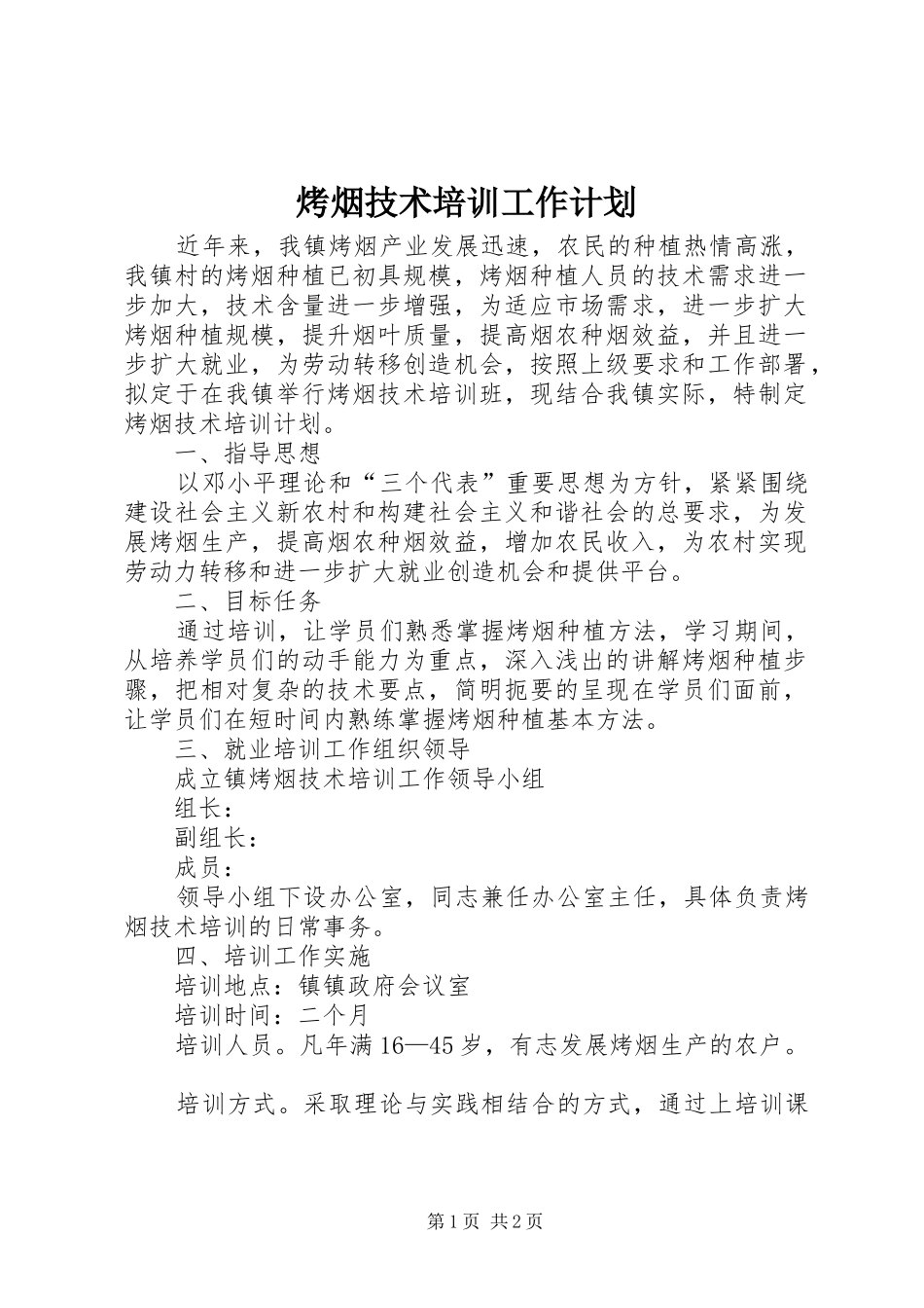 烤烟技术培训工作计划_第1页